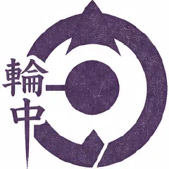 輪之内町の紋章イラスト